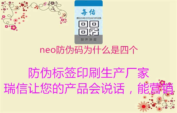 neo防伪码为什么是四个2.jpg