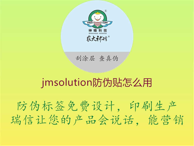 jmsolution防伪贴怎么用1.jpg