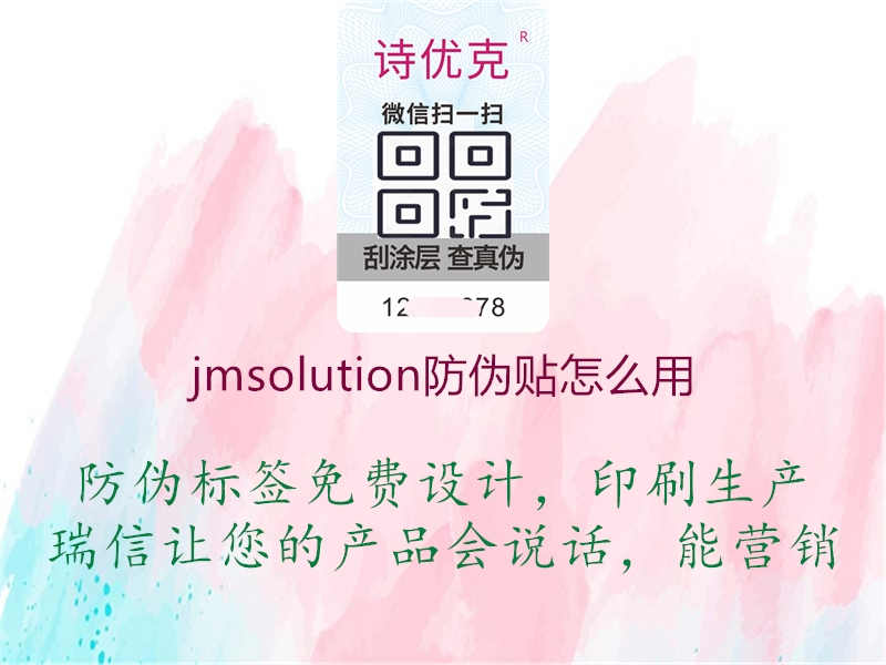 jmsolution防伪贴怎么用3.jpg