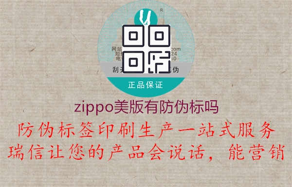 zippo美版有防伪标吗3.jpg