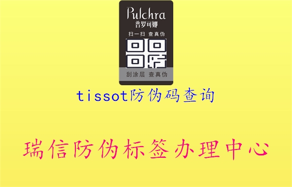 tissot防伪码查询2.jpg