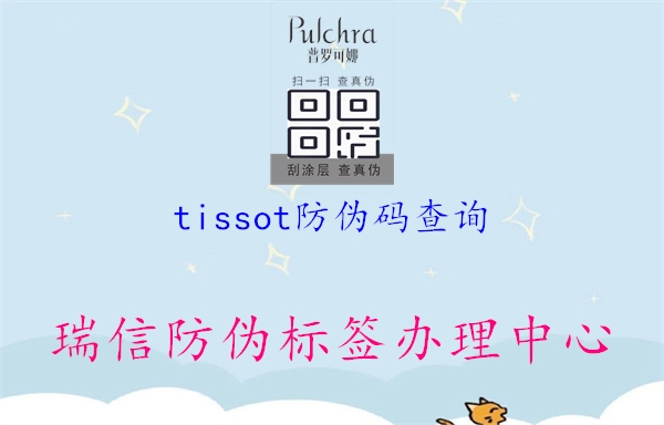 tissot防伪码查询1.jpg