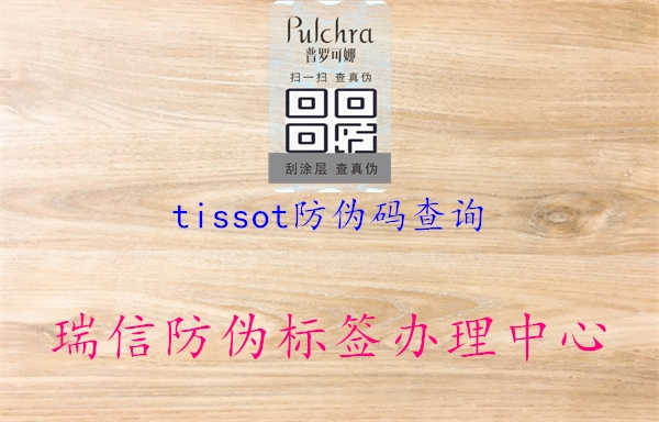 tissot防伪码查询3.jpg