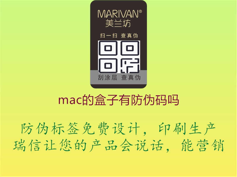 mac的盒子有防伪码吗2.jpg