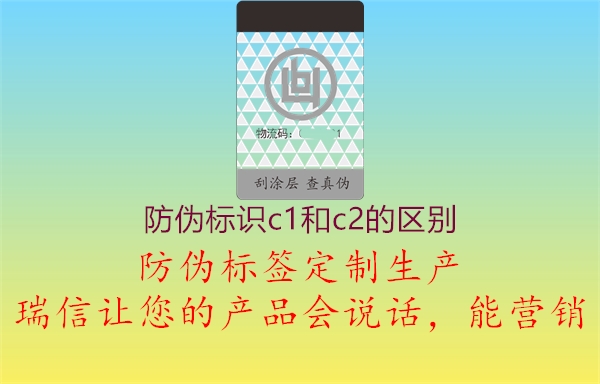 防伪标识c1和c2的区别2.jpg