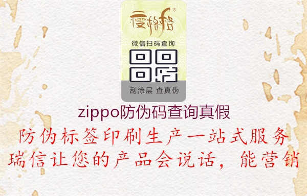 zippo防伪码查询真假1.jpg