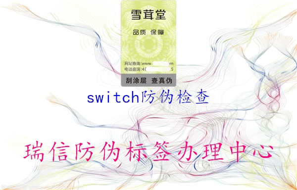 switch防伪检查1.jpg