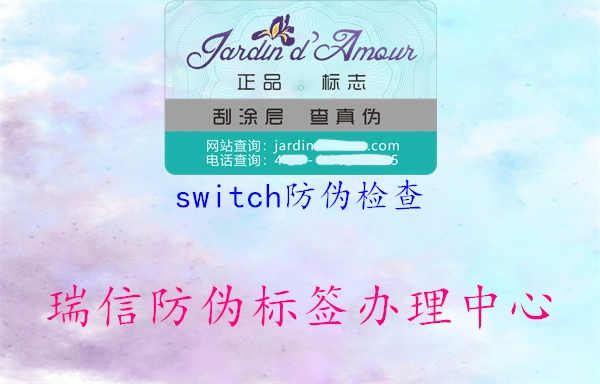 switch防伪检查2.jpg