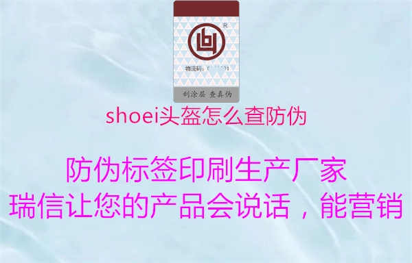 shoei头盔怎么查防伪1.jpg