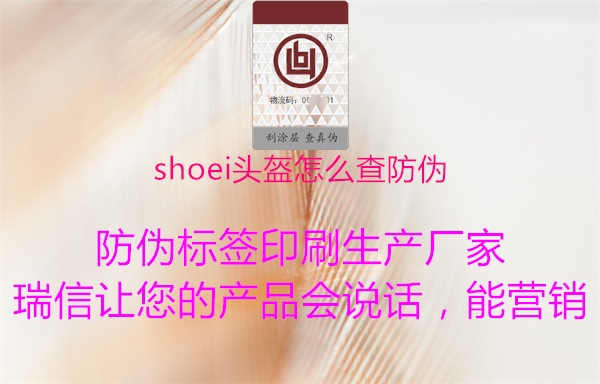 shoei头盔怎么查防伪2.jpg