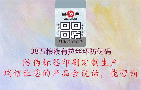 08五粮液有拉丝环防伪码2.jpg