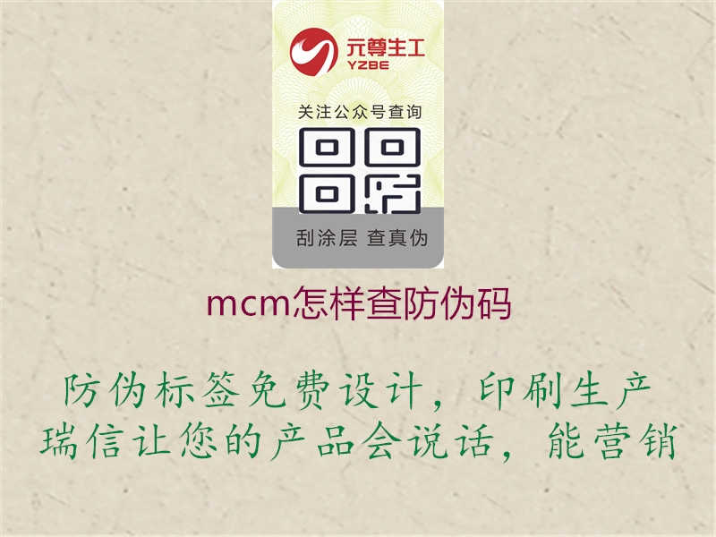 mcm怎样查防伪码1.jpg