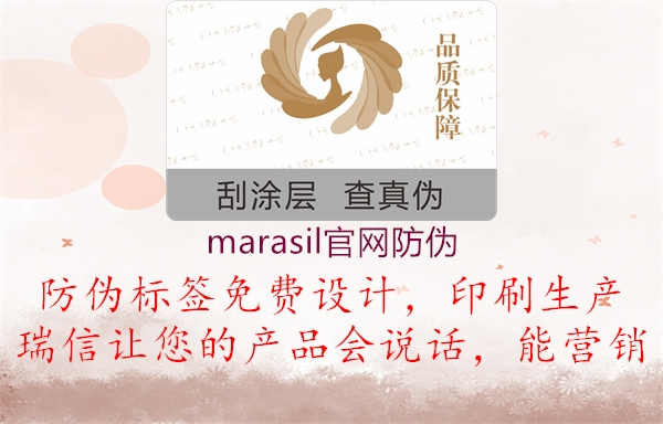 marasil官网防伪1.jpg