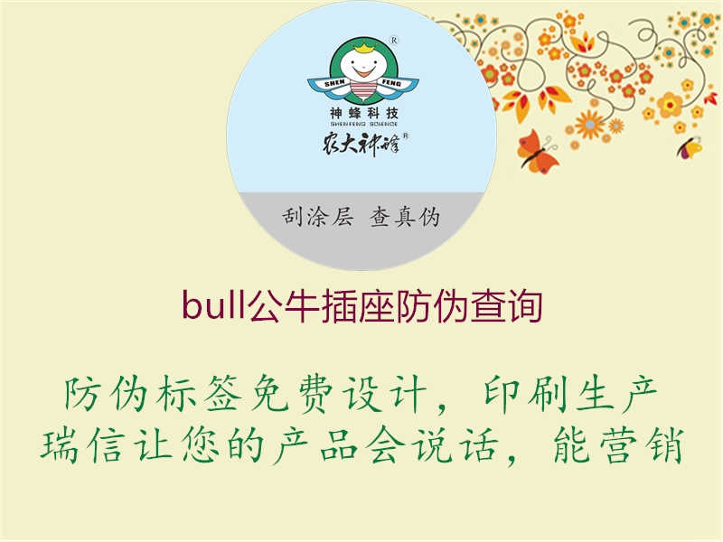 bull公牛插座防伪查询2.jpg