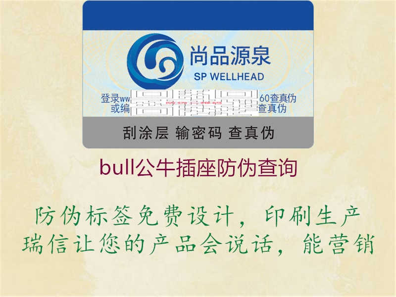 bull公牛插座防伪查询1.jpg