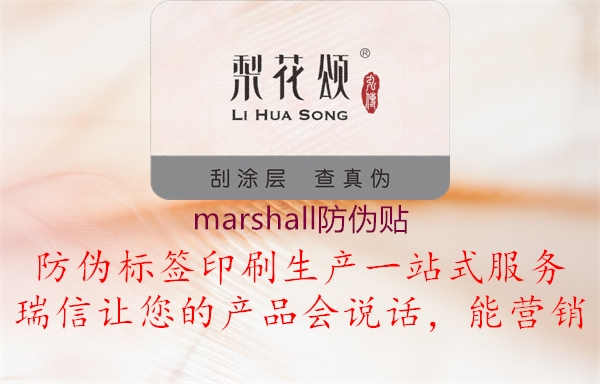 marshall防伪贴1.jpg