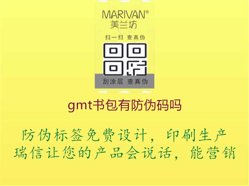 gmt书包有防伪码吗2.jpg