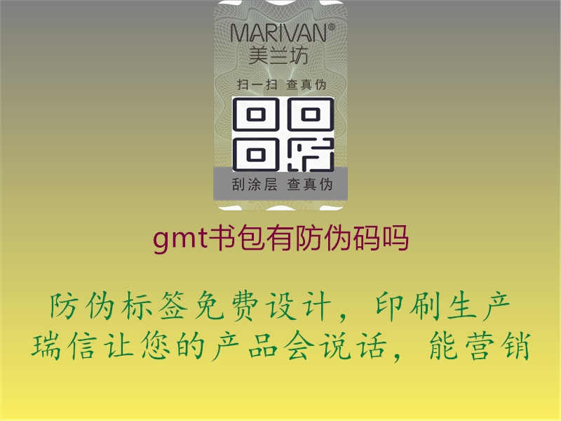 gmt书包有防伪码吗3.jpg