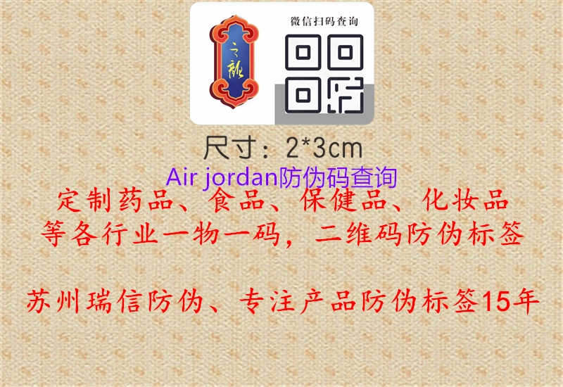 Air jordan防伪码查询1.jpg