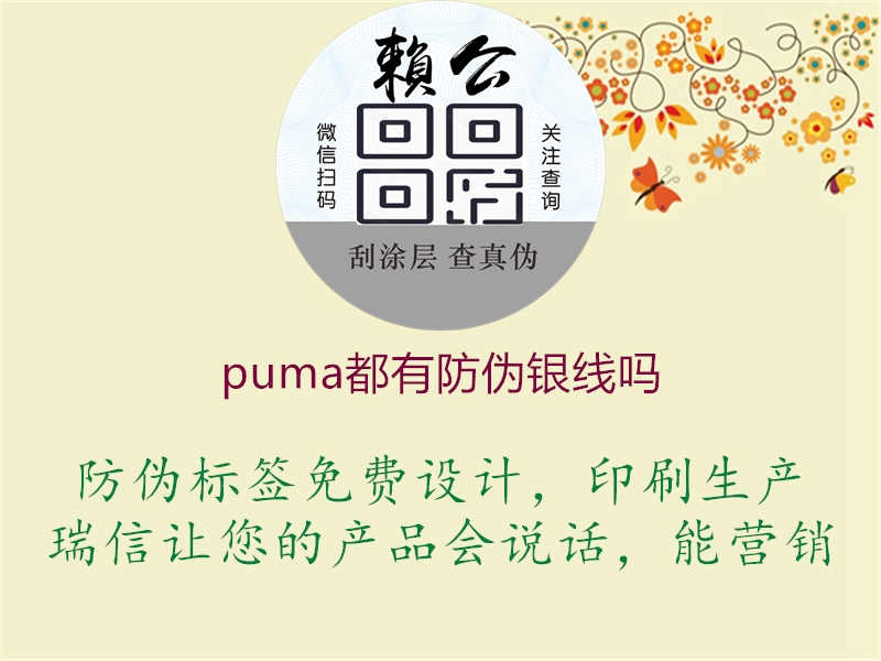 puma都有防伪银线吗3.jpg