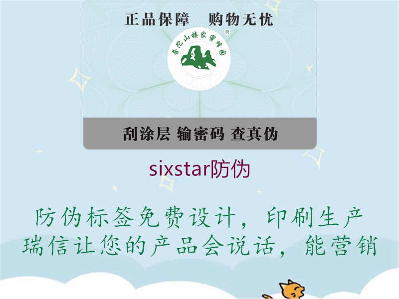 sixstar防伪2.jpg