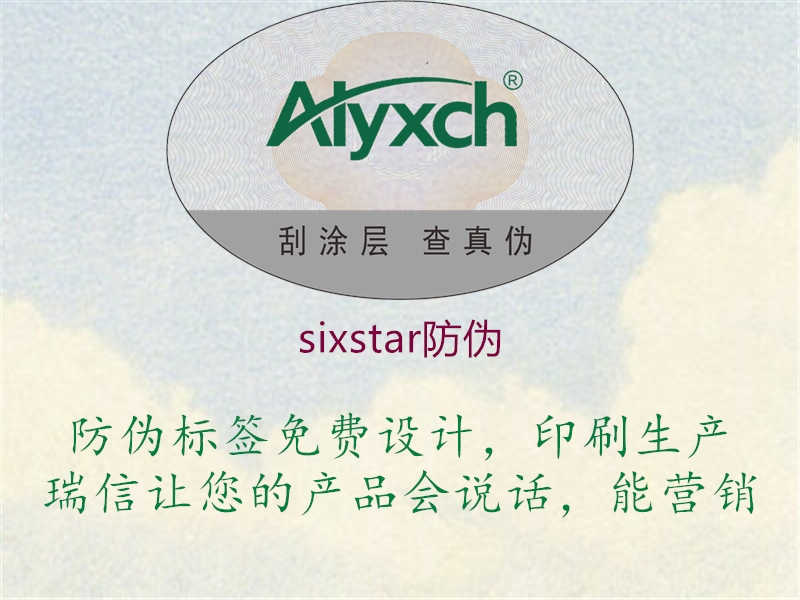 sixstar防伪1.jpg