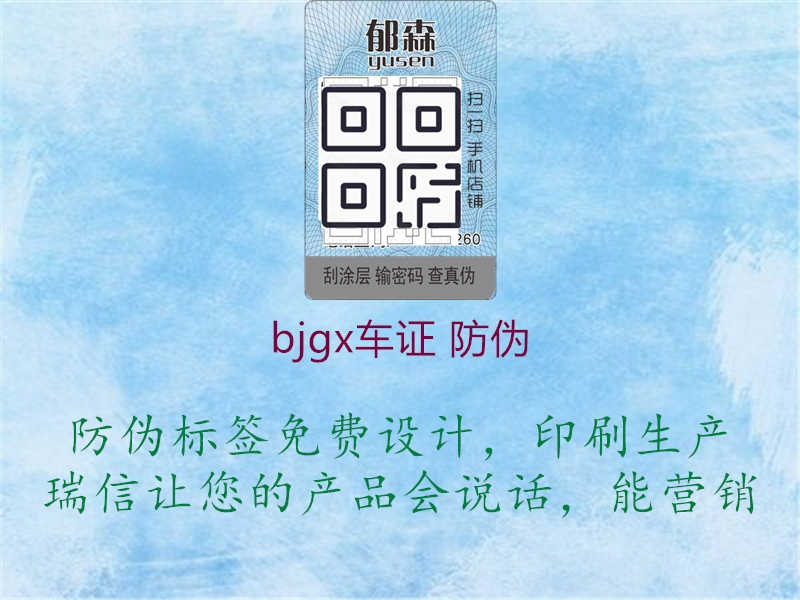 bjgx车证 防伪1.jpg