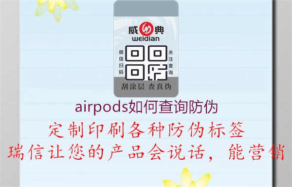 airpods如何查询防伪1.jpg