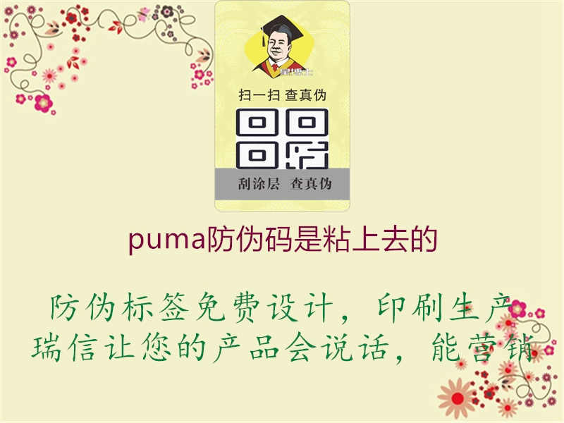 puma防伪码是粘上去的2.jpg