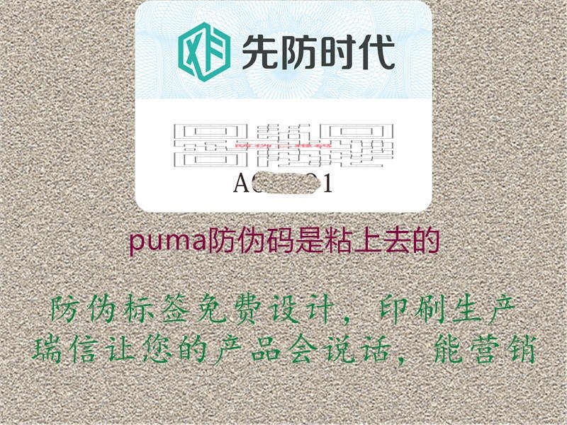 puma防伪码是粘上去的1.jpg