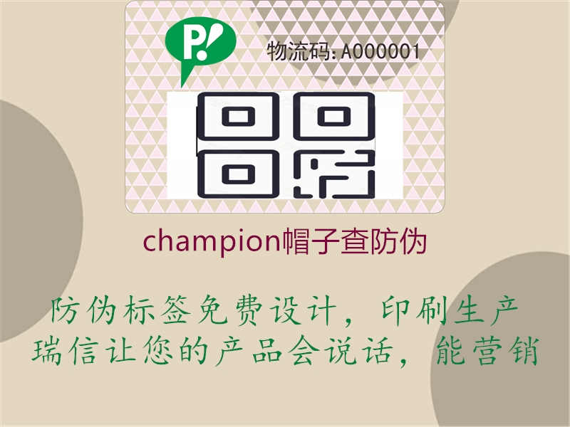 champion帽子查防伪3.jpg