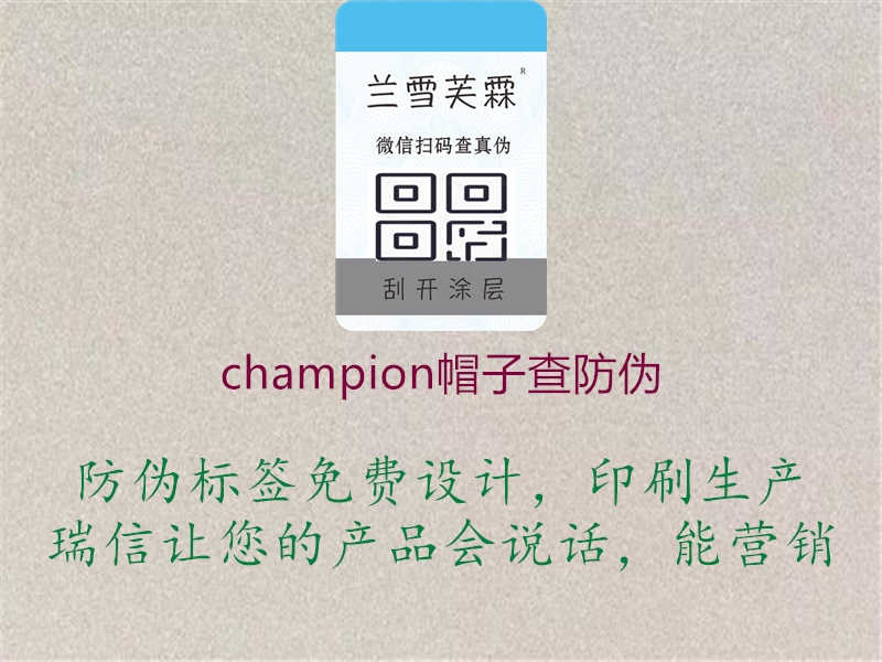 champion帽子查防伪2.jpg