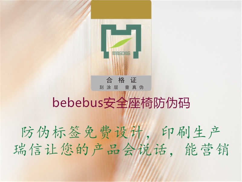 bebebus安全座椅防伪码1.jpg