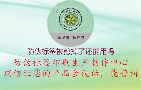 防伪标签被剪掉了还能用吗2.jpg