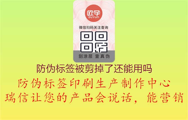 防伪标签被剪掉了还能用吗3.jpg