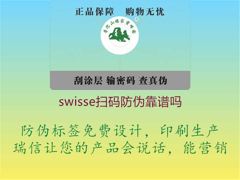 swisse扫码防伪靠谱吗1.jpg