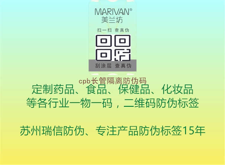 cpb长管隔离防伪码3.jpg