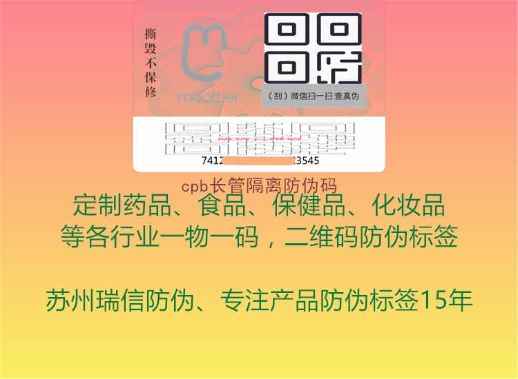 cpb长管隔离防伪码1.jpg