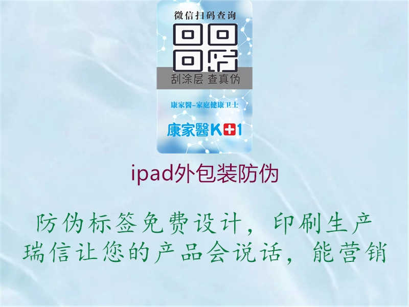 ipad外包装防伪1.jpg