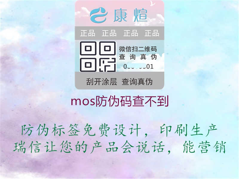 mos防伪码查不到1.jpg