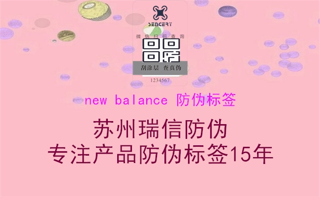 new balance 防伪标签3.jpg