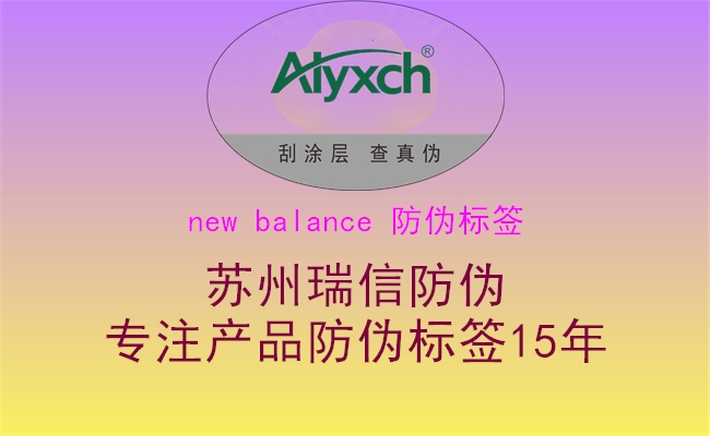 new balance 防伪标签1.jpg