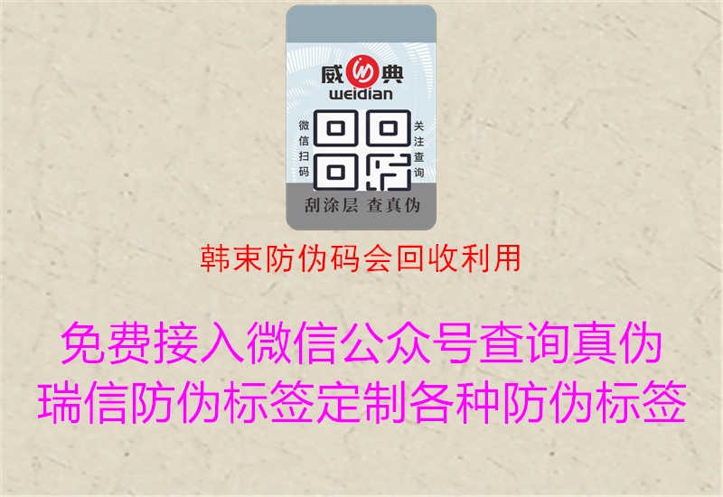 韩束防伪码会回收利用1.jpg