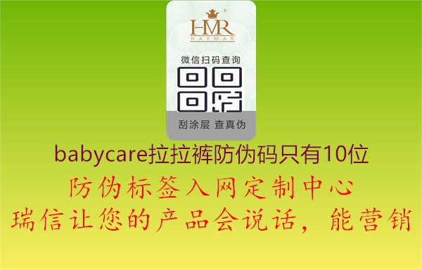 babycare拉拉裤防伪码只有10位1.jpg