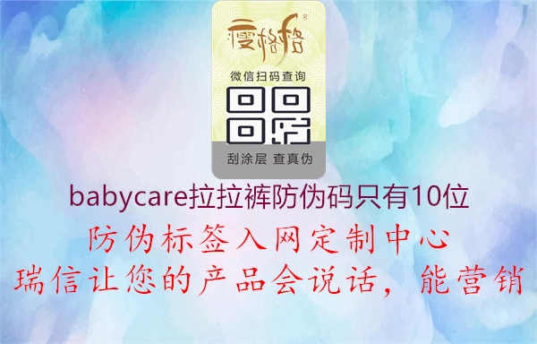 babycare拉拉裤防伪码只有10位2.jpg