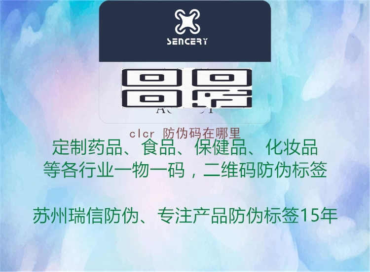 clcr 防伪码在哪里2.jpg