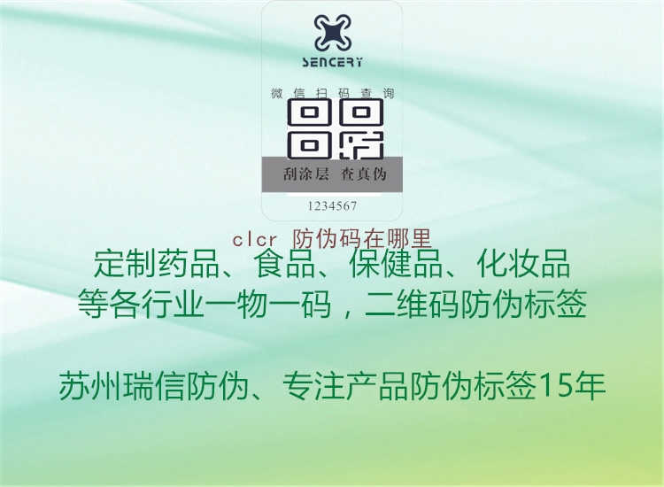 clcr 防伪码在哪里1.jpg