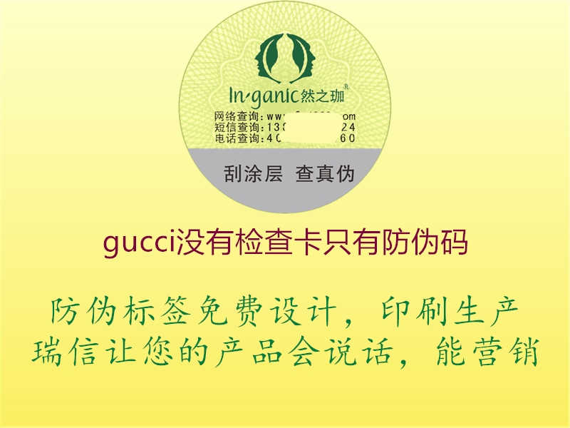 gucci没有检查卡只有防伪码1.jpg