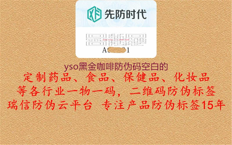 yso黑金咖啡防伪码空白的1.jpg