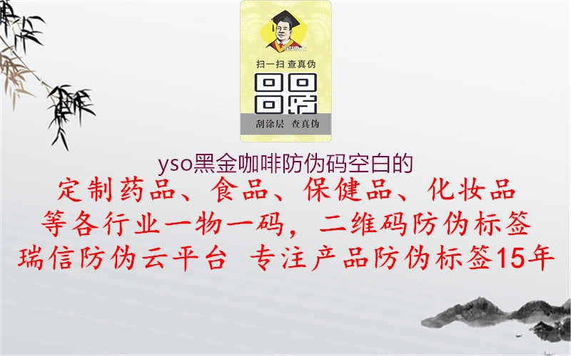 yso黑金咖啡防伪码空白的2.jpg